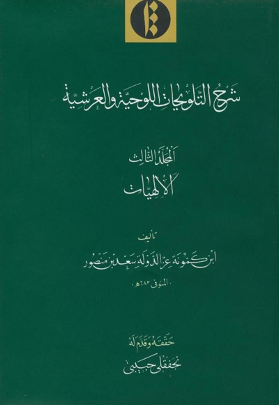 شرح التّلویحات اللوحیّة والعرشیّة (جلد سوم)